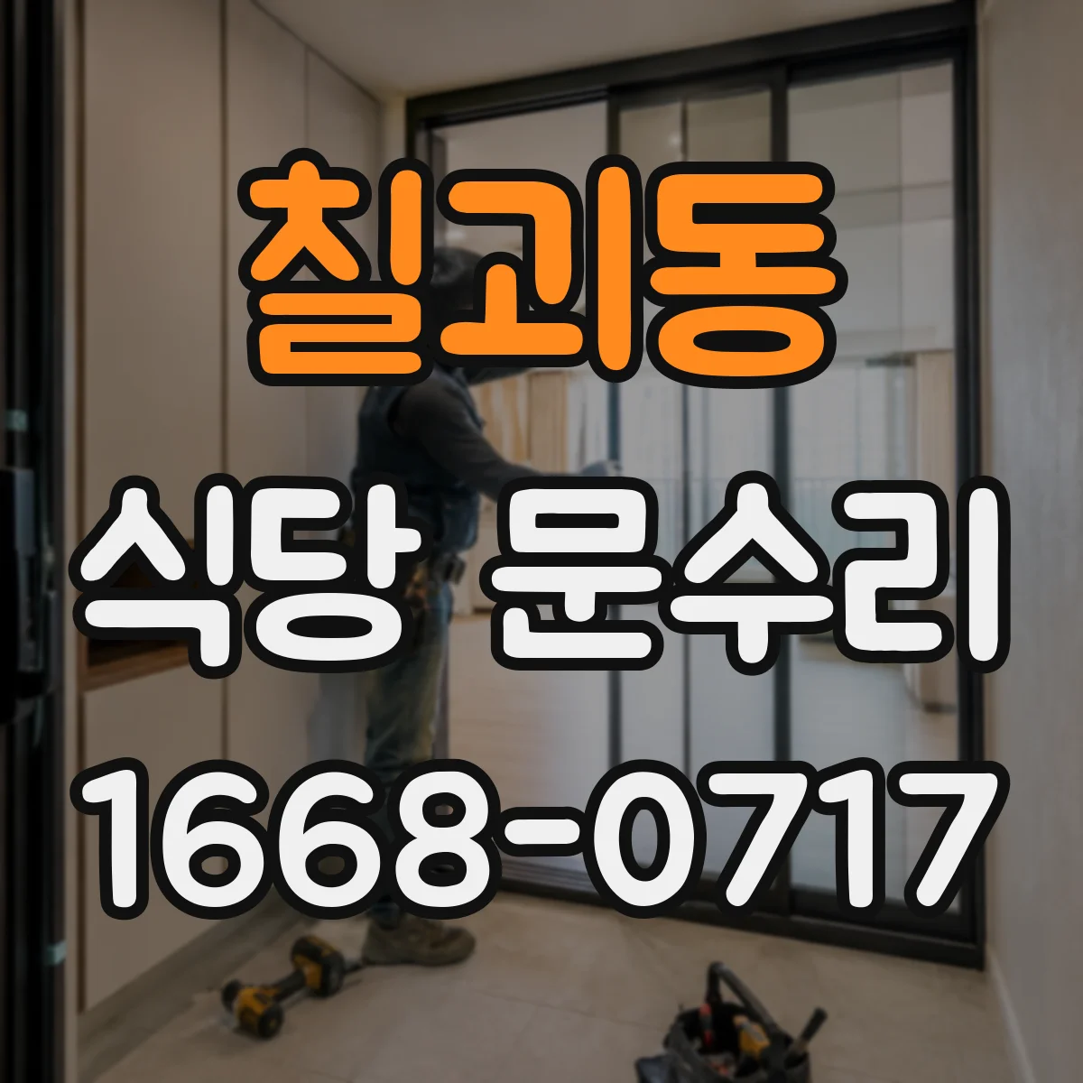 칠괴동 식당 문수리