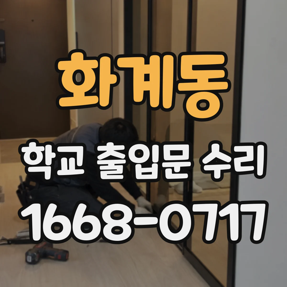 화계동 학교 출입문 수리