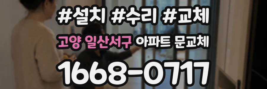 고양 일산서구 아파트 문교체