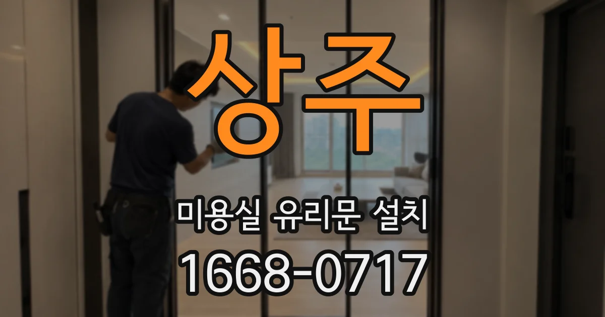 상주 미용실 유리문 설치