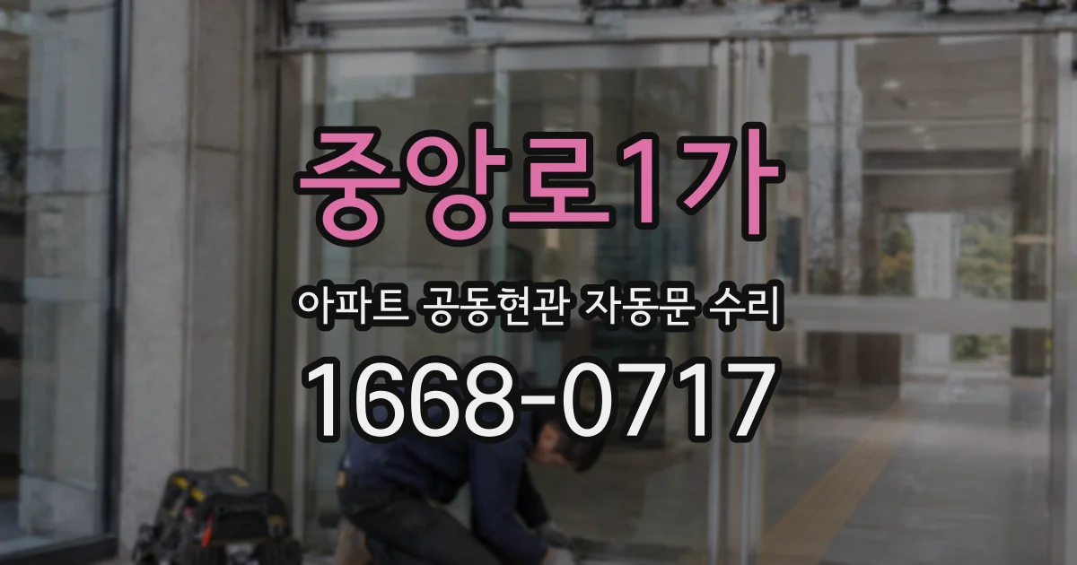중앙로1가 아파트 공동현관 자동문 수리
