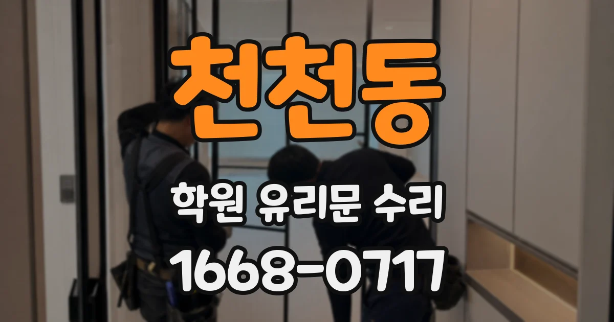 천천동 학원 유리문 수리