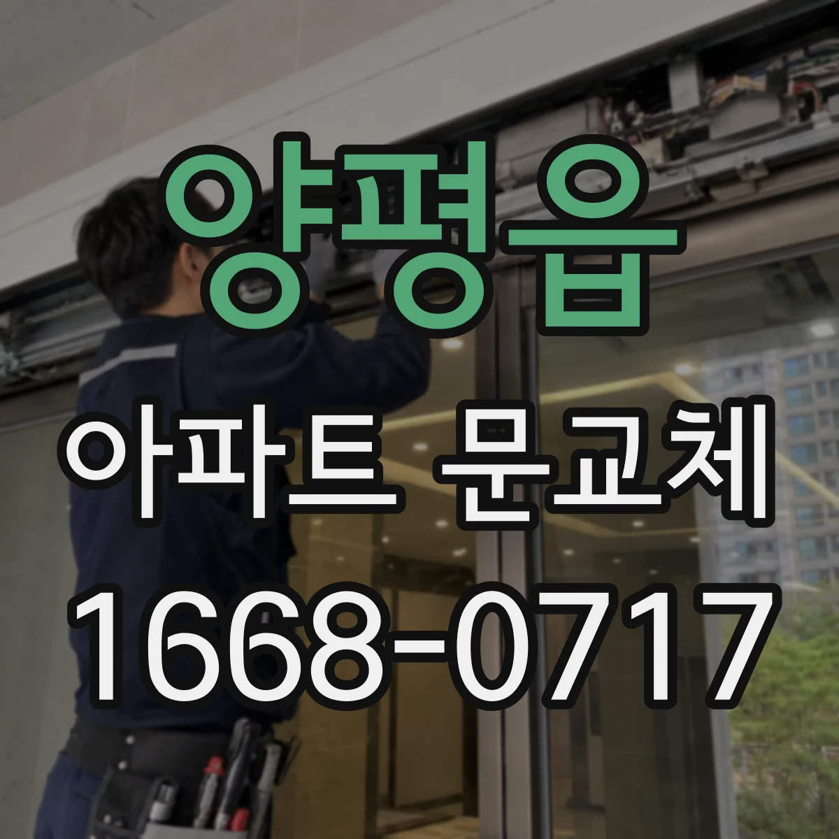 양평읍 아파트 문교체