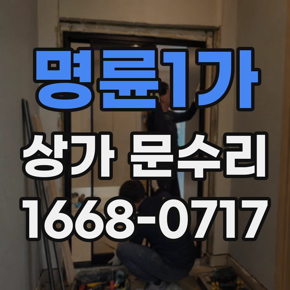 명륜1가 상가 문수리