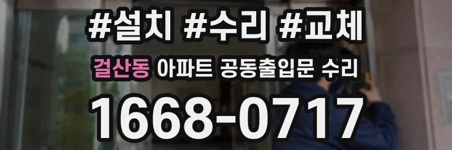 걸산동 아파트 공동출입문 수리
