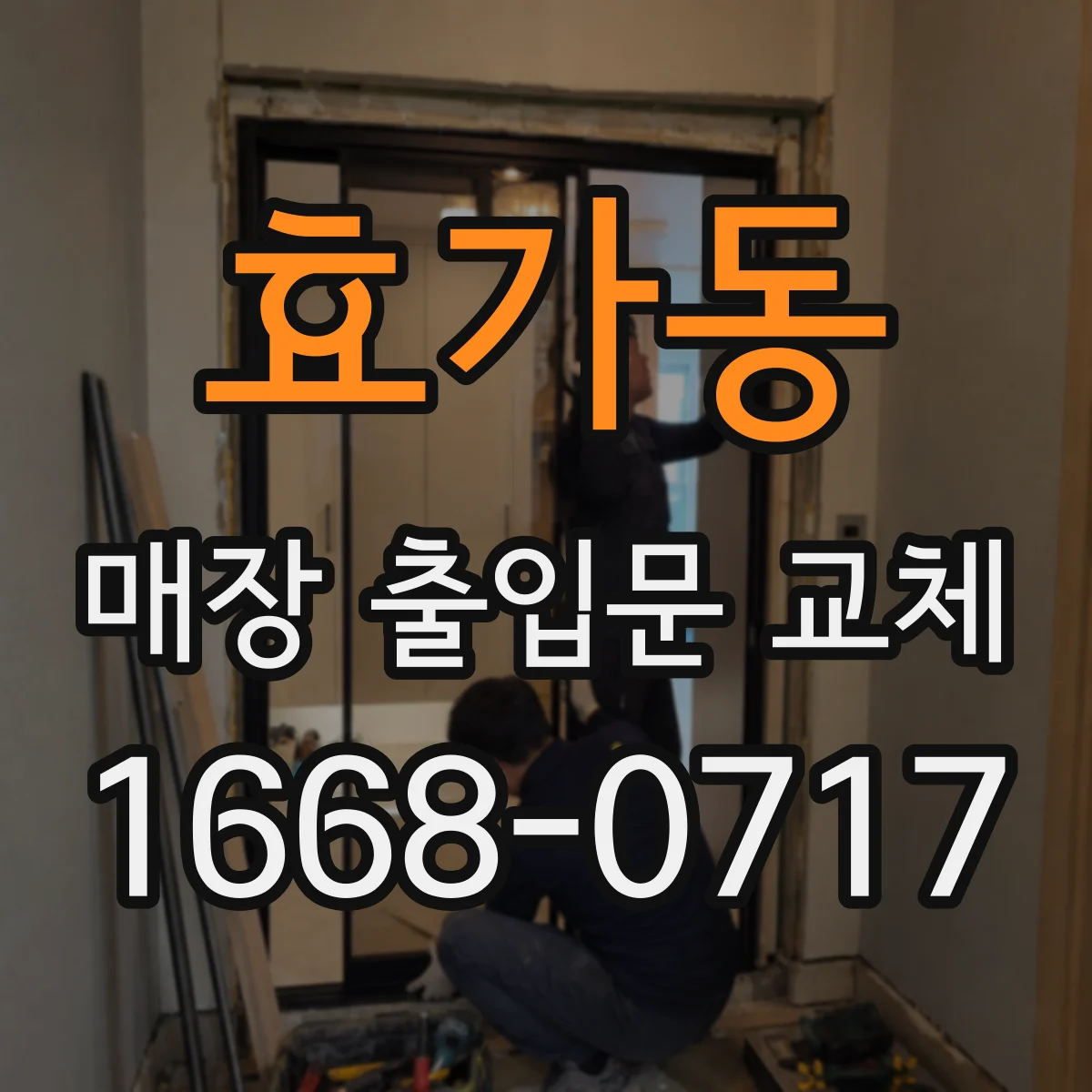 효가동 매장 출입문 교체