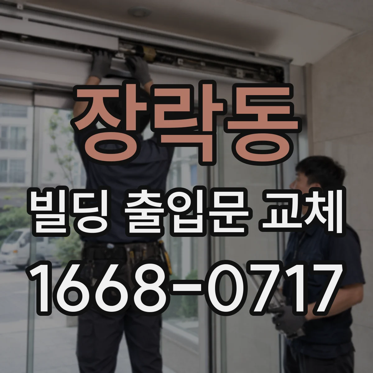 장락동 빌딩 출입문 교체