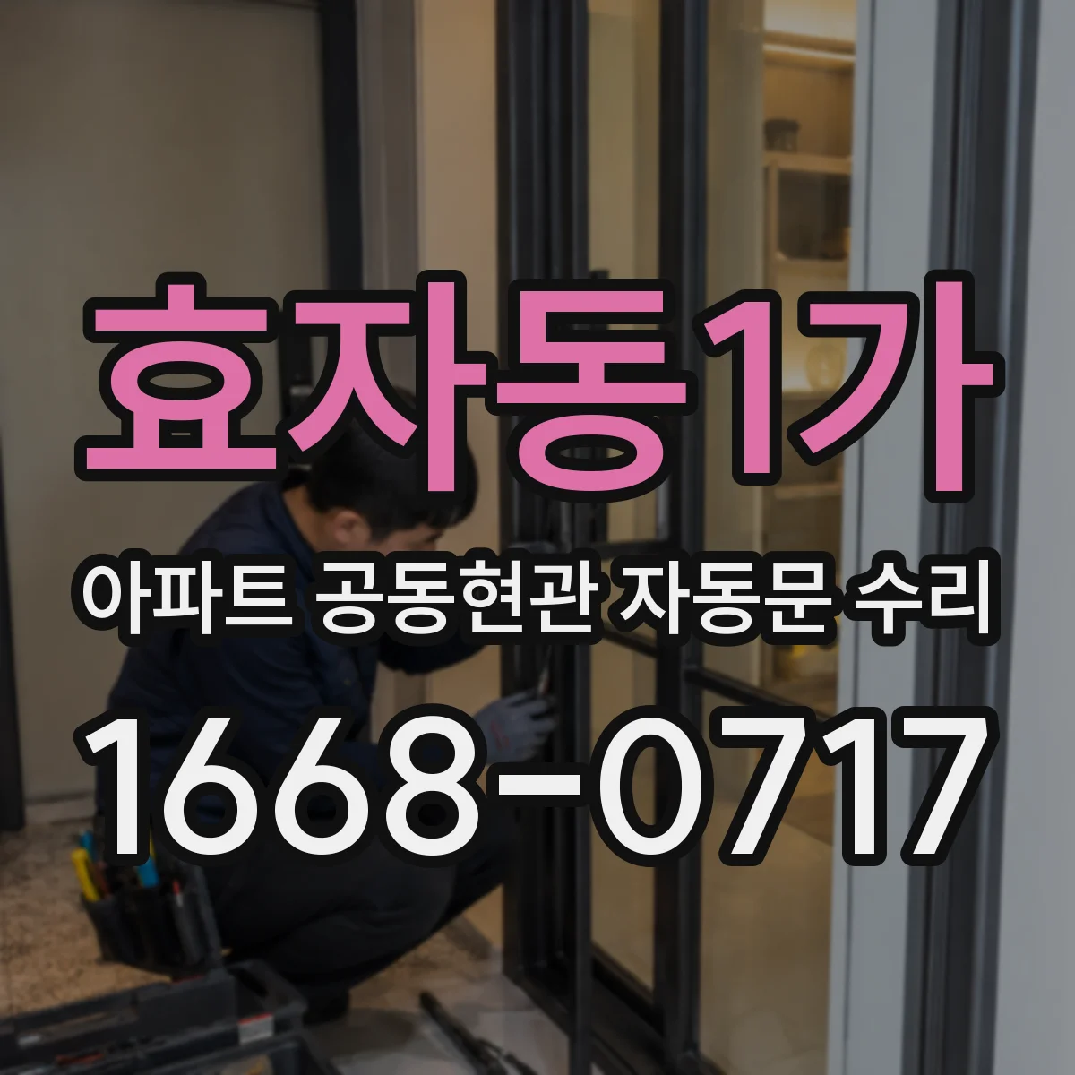 효자동1가 아파트 공동현관 자동문 수리