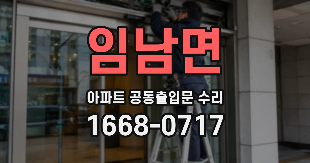 임남면 아파트 공동출입문 수리