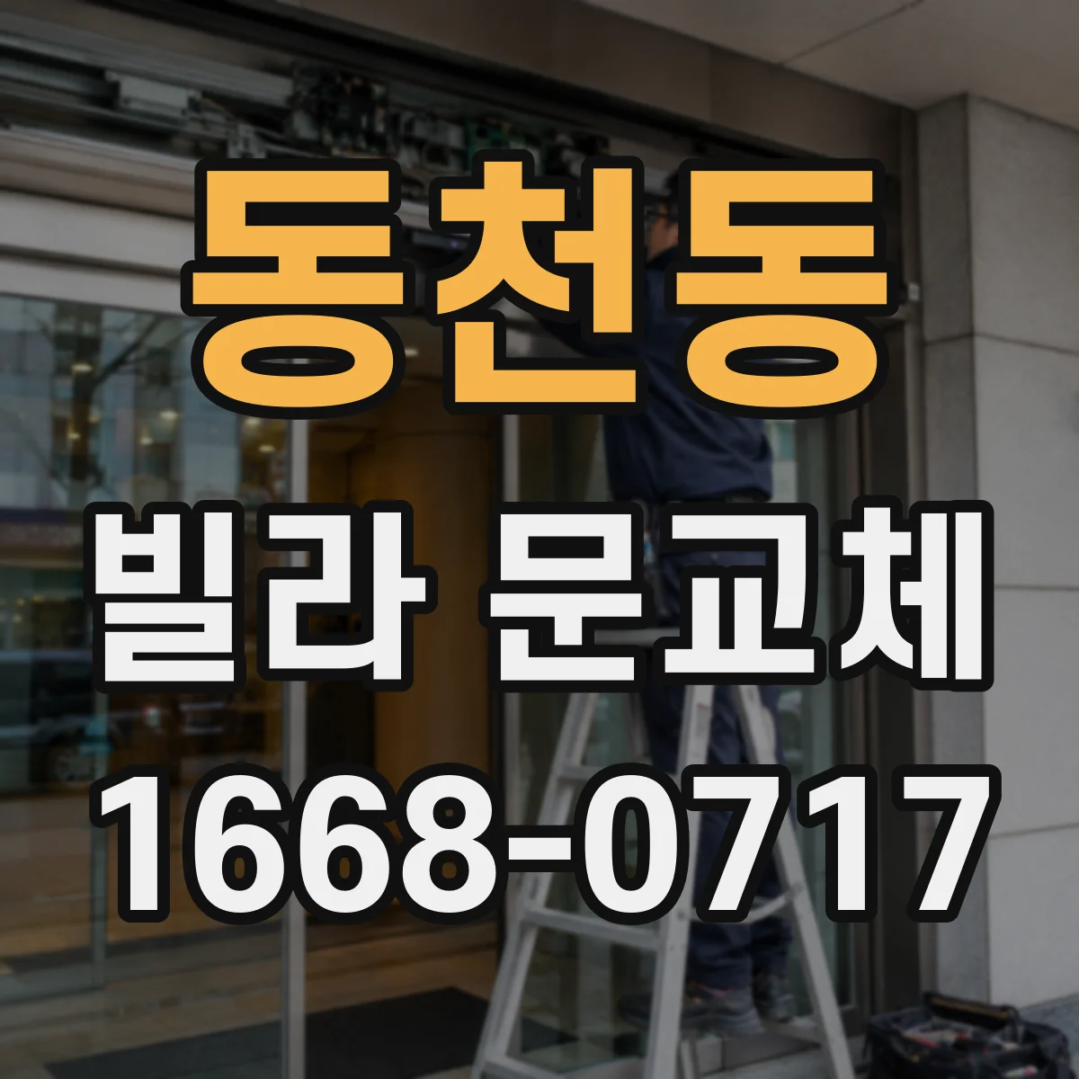동천동 빌라 문교체