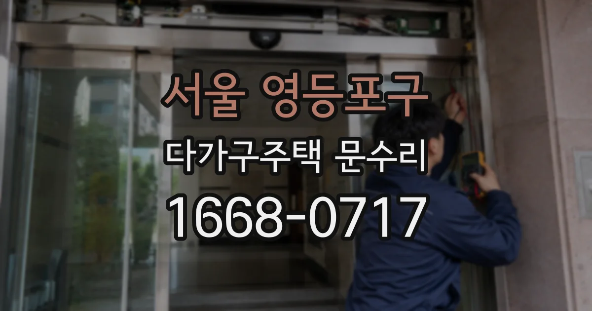 서울 영등포구 다가구주택 문수리