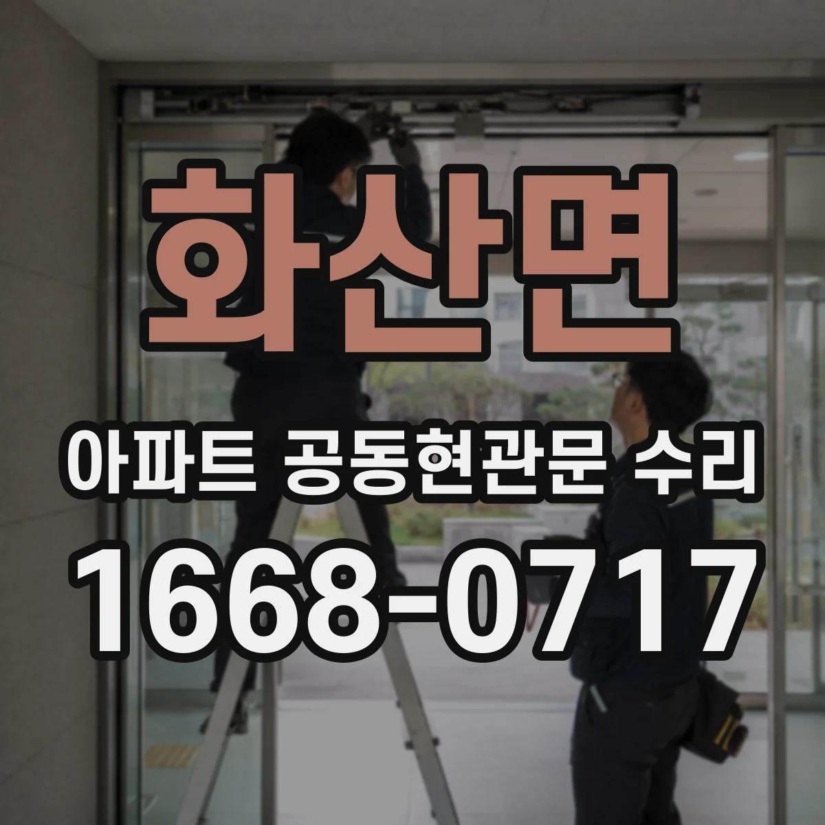 화산면 아파트 공동현관문 수리