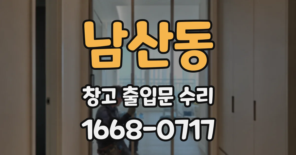 남산동 창고 출입문 수리