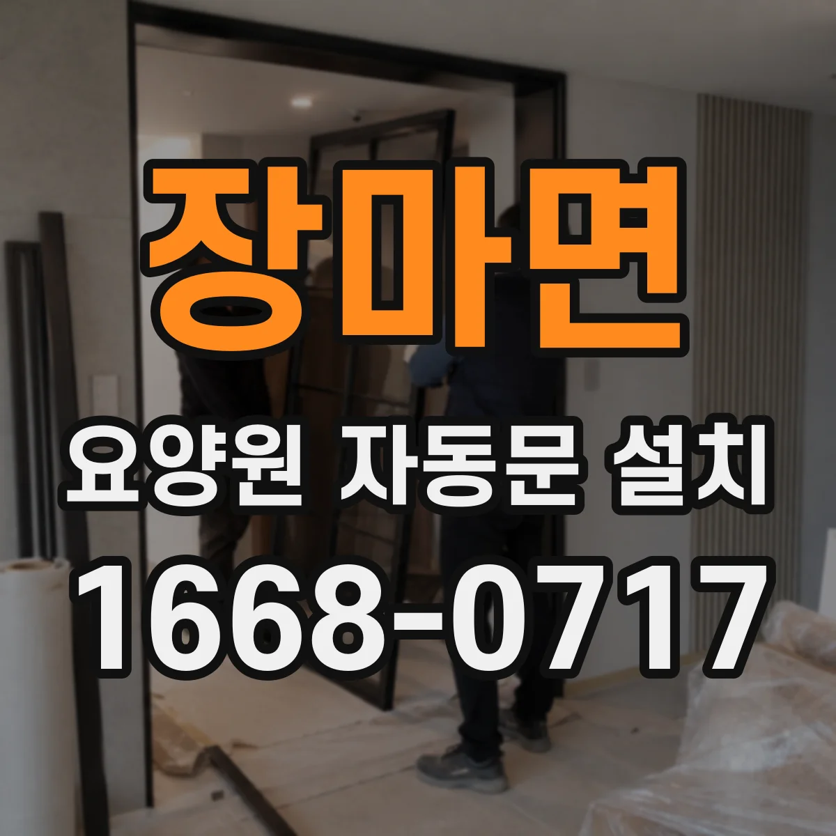 장마면 요양원 자동문 설치