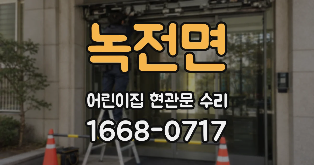 녹전면 어린이집 현관문 수리