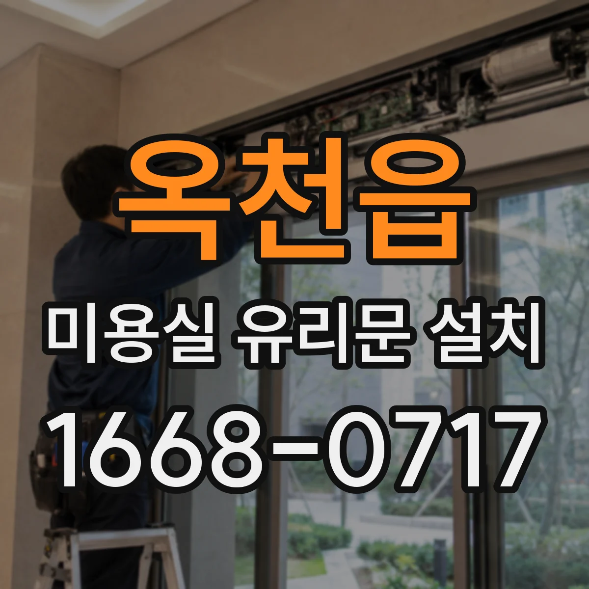 옥천읍 미용실 유리문 설치