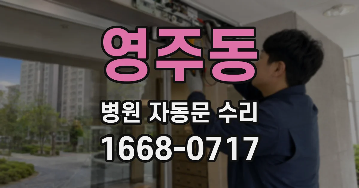 영주동 병원 자동문 수리