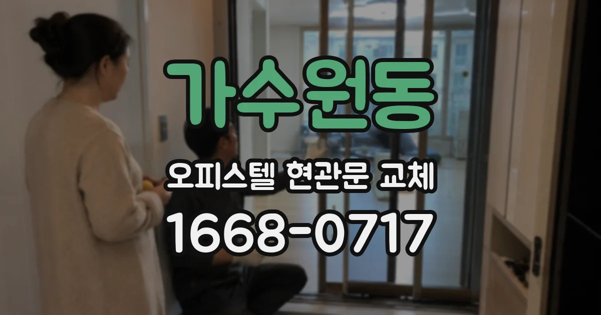 가수원동 오피스텔 현관문 교체