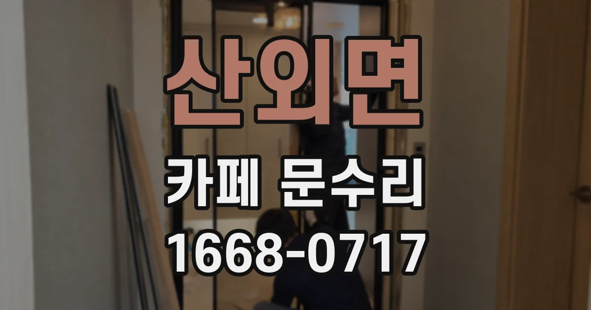 산외면 카페 문수리