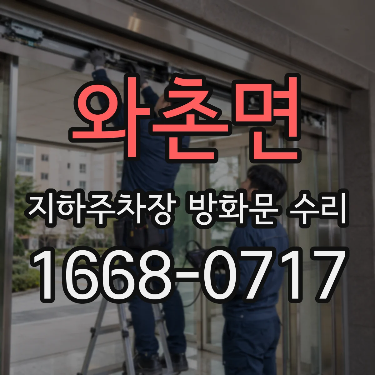 와촌면 지하주차장 방화문 수리