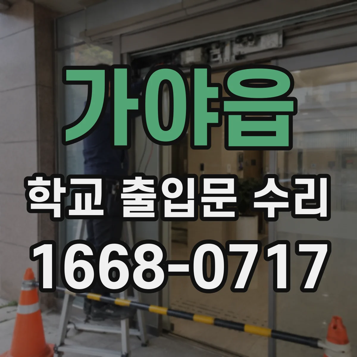 가야읍 학교 출입문 수리