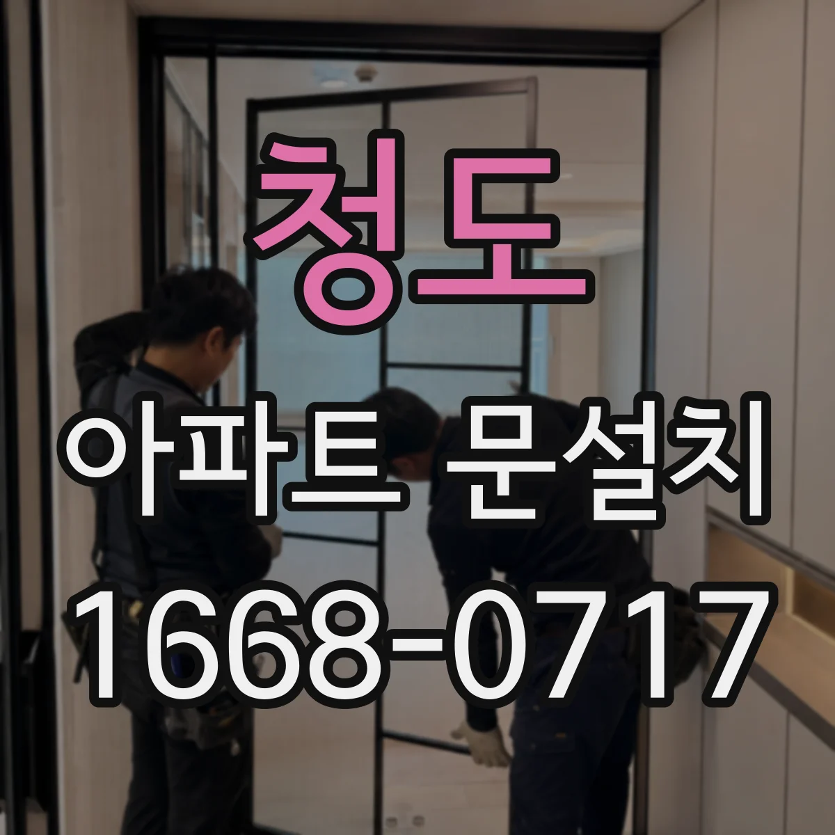 청도 아파트 문설치 설치 전 도어 규격 확인 핵심 포인트