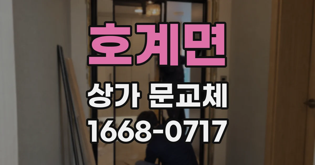 호계면 상가 문교체