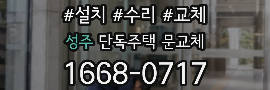 성주 단독주택 문교체