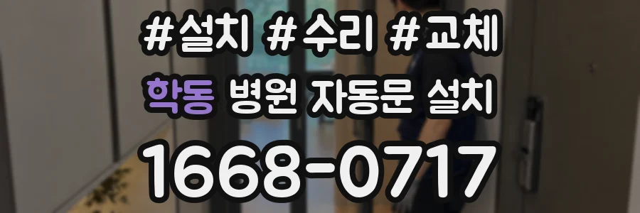 학동 병원 자동문 설치