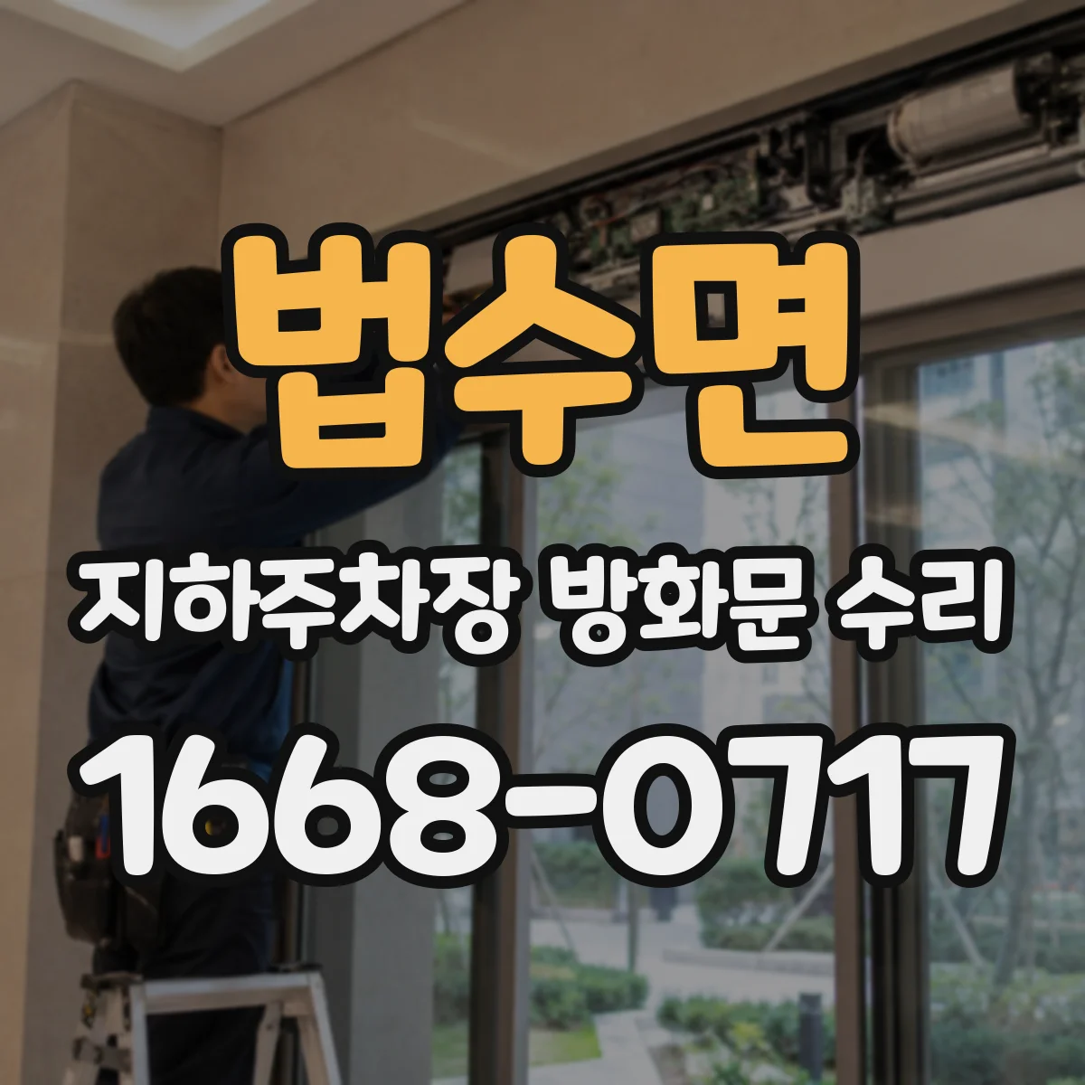 법수면 지하주차장 방화문 수리