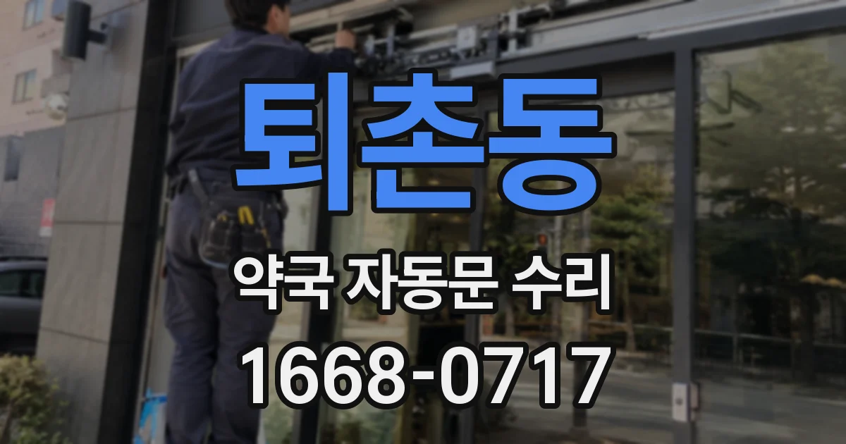 퇴촌동 약국 자동문 수리