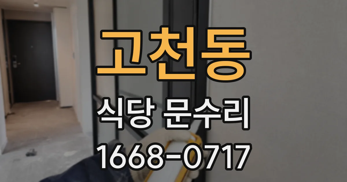 고천동 식당 문수리
