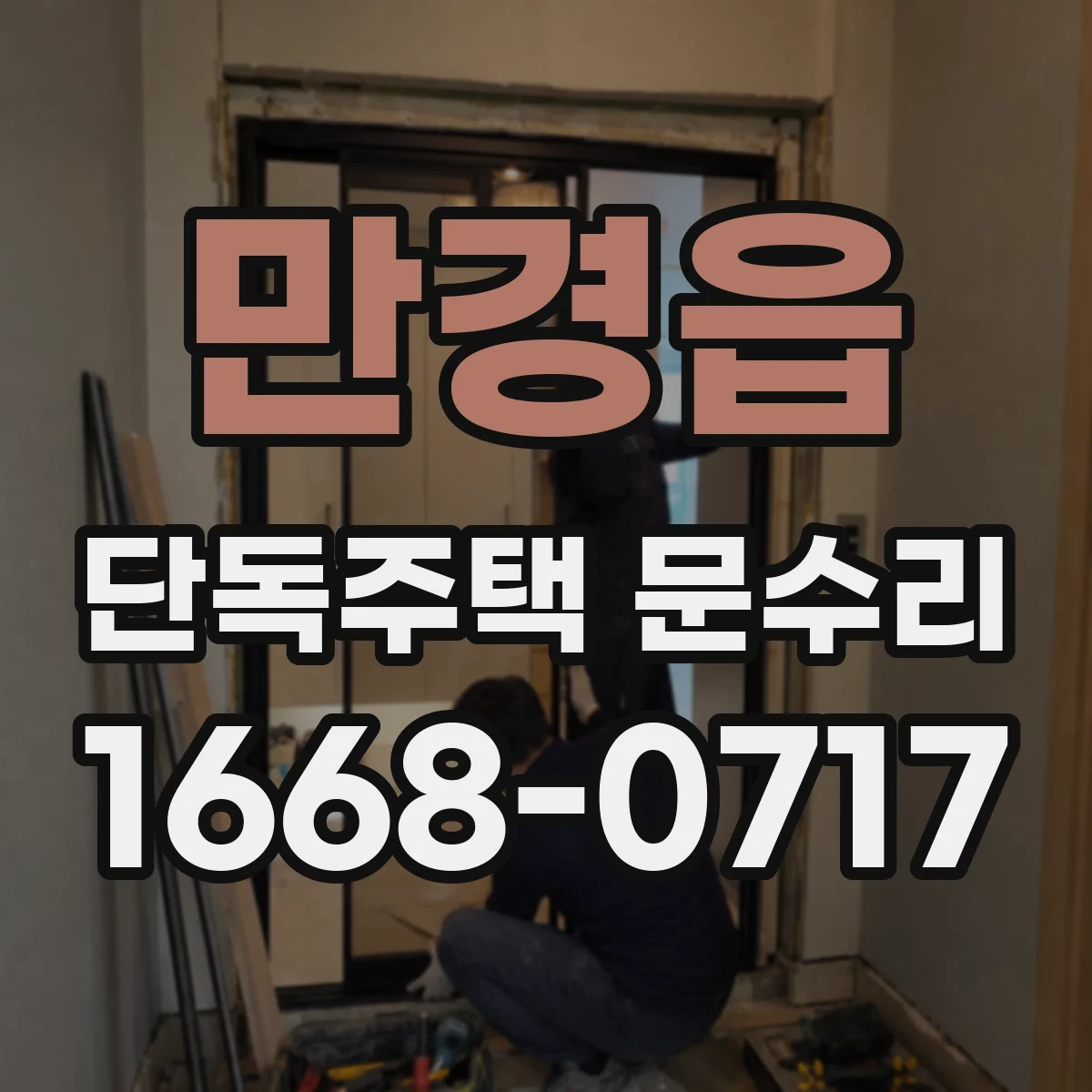 만경읍 단독주택 문수리