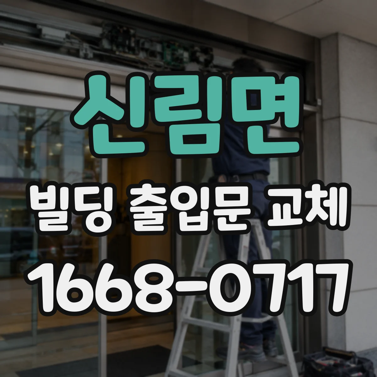 신림면 빌딩 출입문 교체
