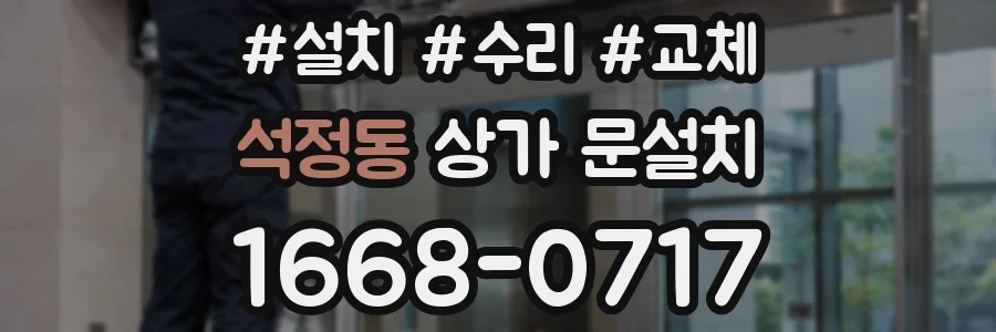 석정동 상가 문설치