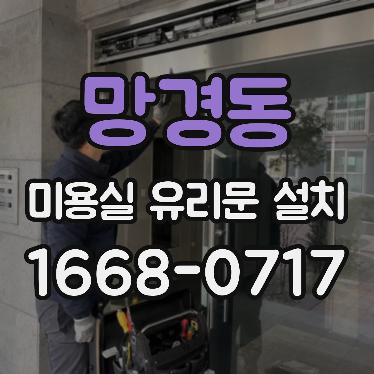 망경동 미용실 유리문 설치
