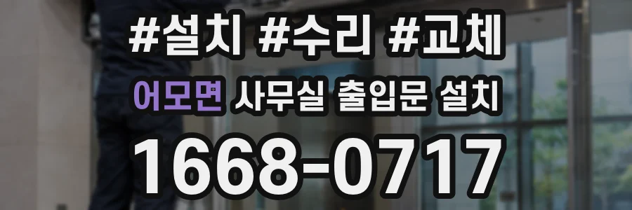 어모면 사무실 출입문 설치