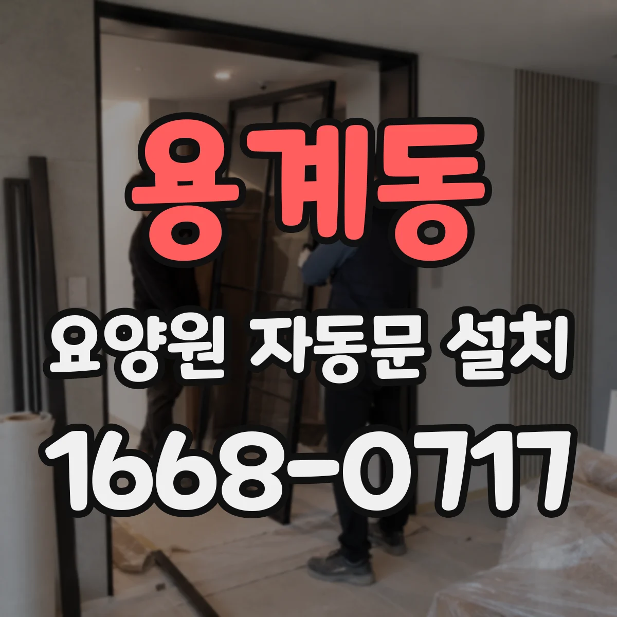 용계동 요양원 자동문 설치
