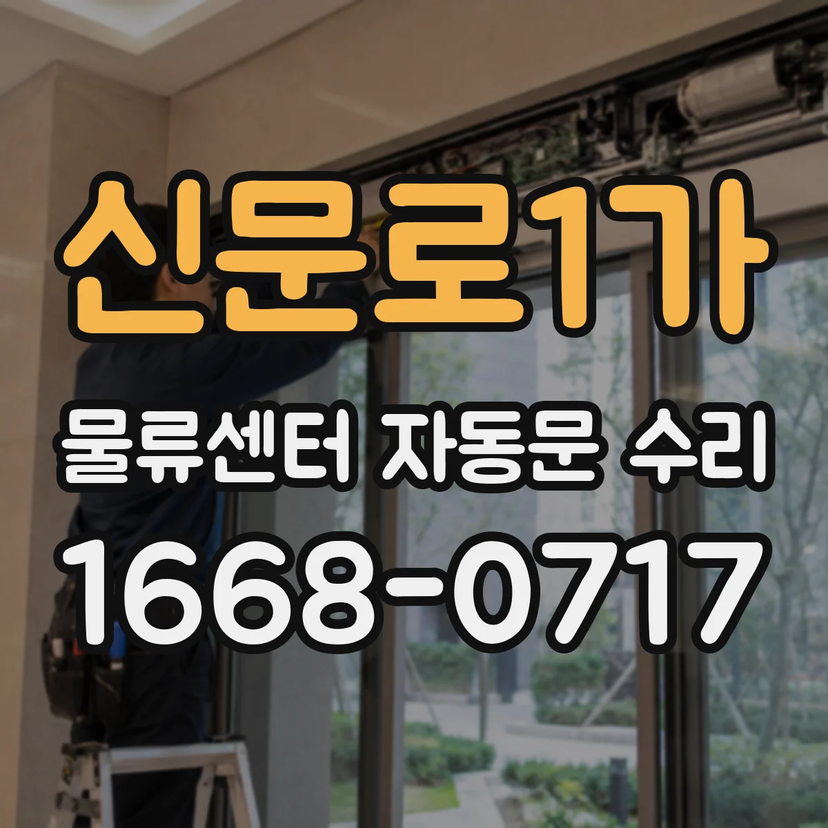 신문로1가 물류센터 자동문 수리