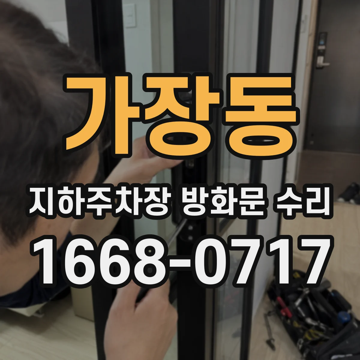 가장동 지하주차장 방화문 수리
