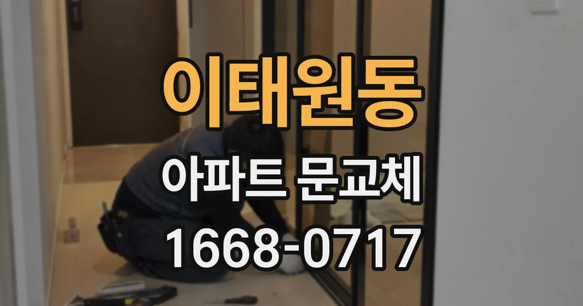 이태원동 아파트 문교체
