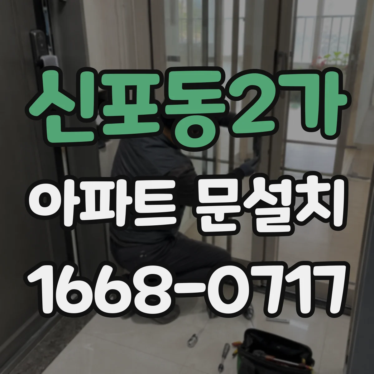 신포동2가 아파트 문설치
