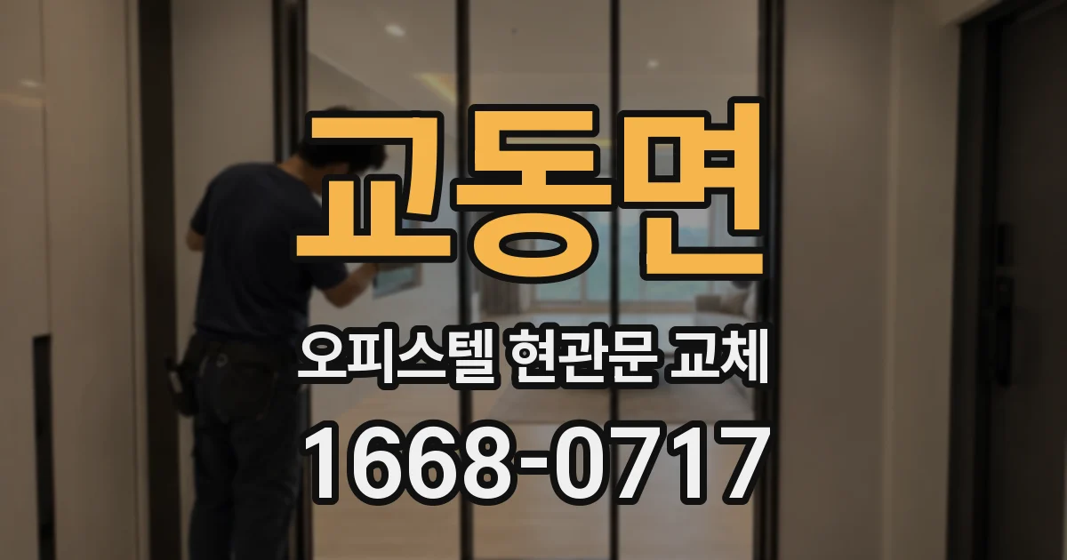 교동면 오피스텔 현관문 교체