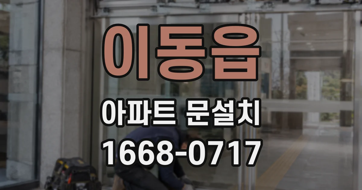이동읍 아파트 문설치