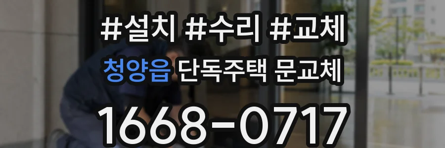 청양읍 단독주택 문교체