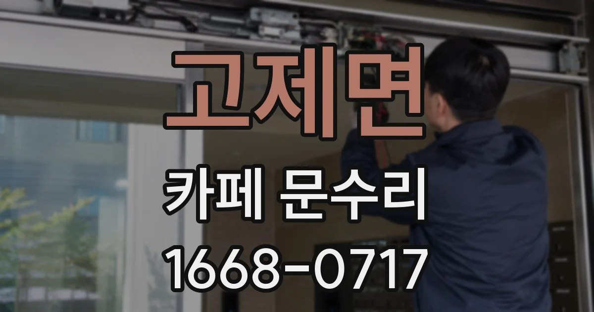 고제면 카페 문수리