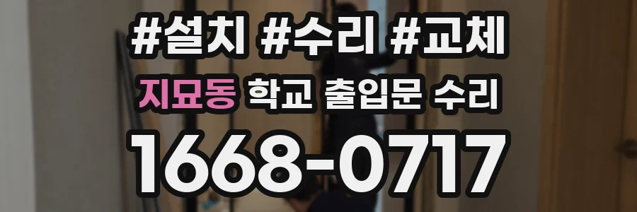 지묘동 학교 출입문 수리