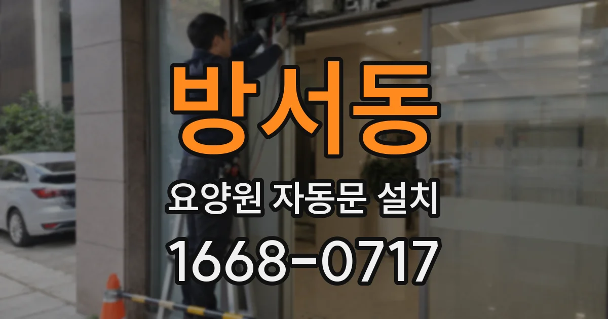 방서동 요양원 자동문 설치