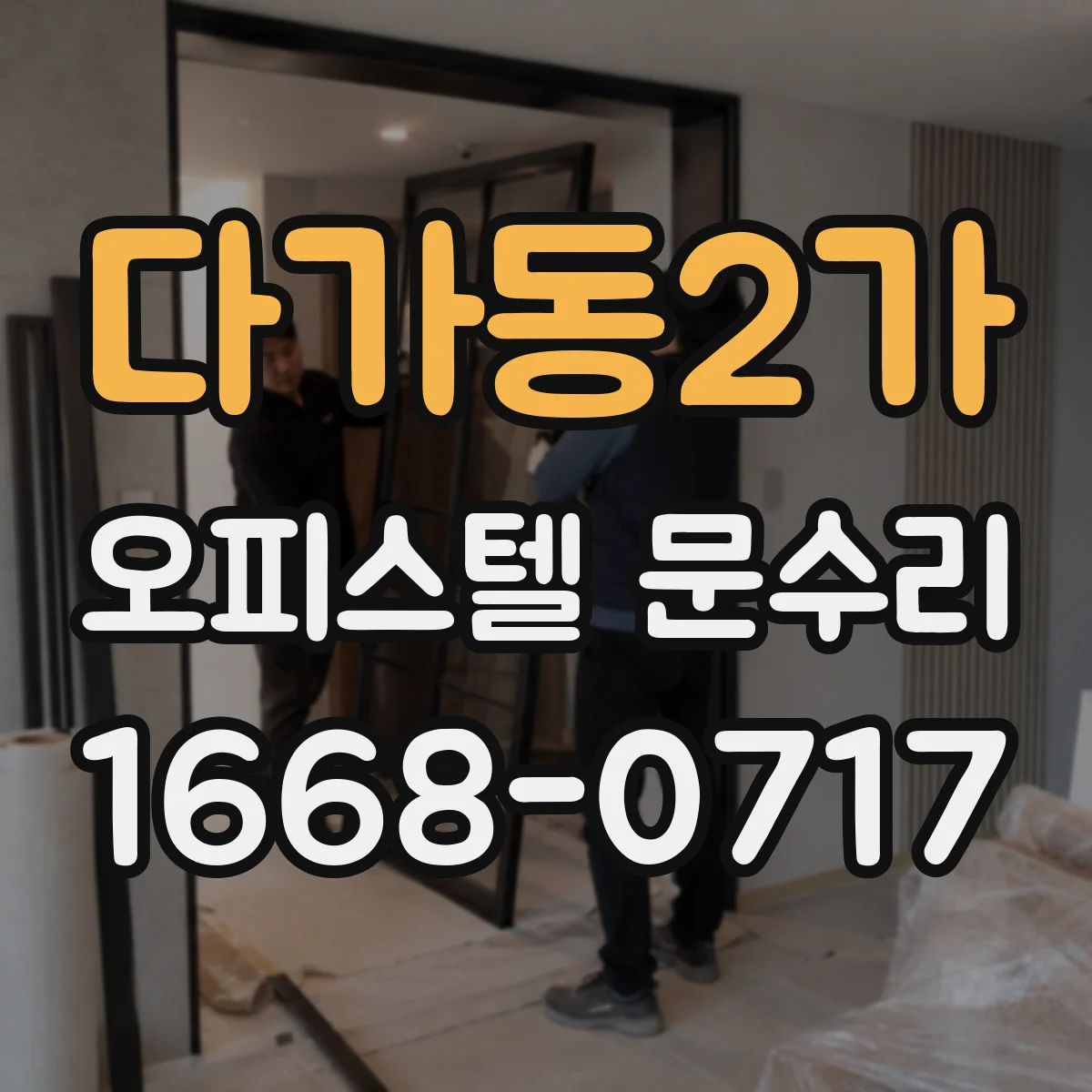 다가동2가 오피스텔 문수리
