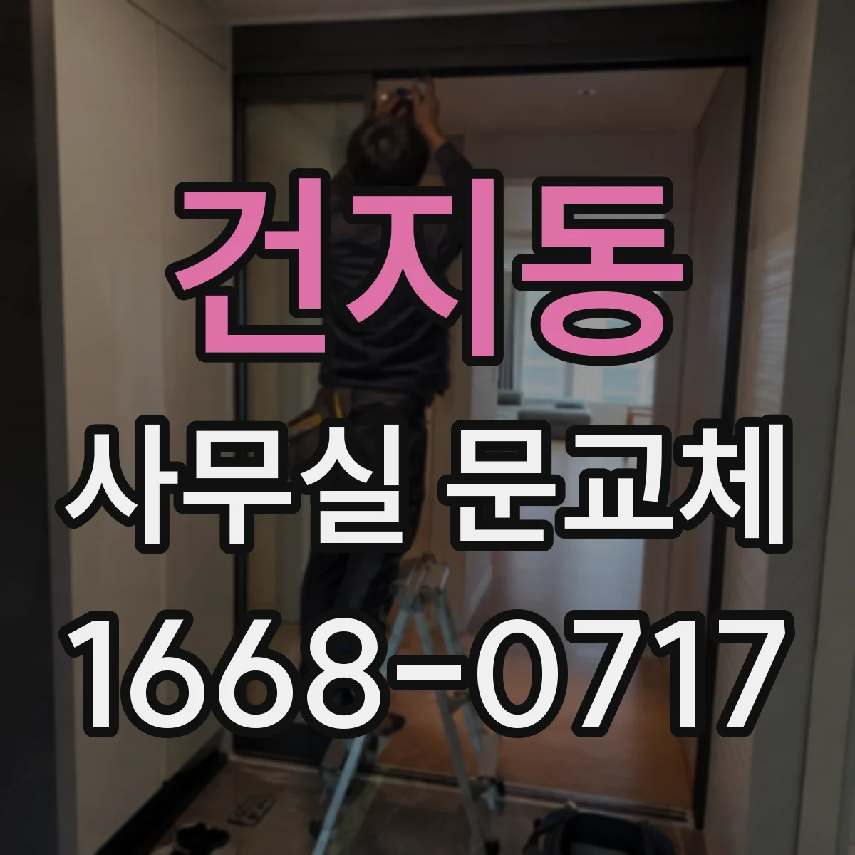 건지동 사무실 문교체